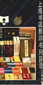 上海书店影印书刊目录  1986（ PDF版）