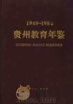 贵州教育年鉴 1949-1984 1986 PDF电子版封面 7115·959 《贵州教育志》编纂办公室编
