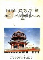 昭通地区年鉴  1990（1991 PDF版）
