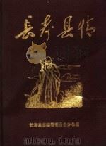 长寿县情  资料汇编（1988 PDF版）