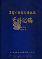 三都水族自治县概况资料汇编 PDF电子版封面 《三都水族自治县概况》编写组编