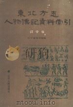 东北方志人物传记资料索引  辽宁卷   1991  PDF电子版封面  7205020182  辽宁省图书馆编 