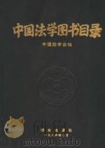 中国法学图书目录 1986 PDF电子版封面 6067·237 中国法学会编