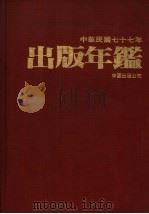 出版年鉴  中华民国七十五年（1988 PDF版）