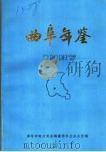 曲阜年鉴  1987（1988 PDF版）
