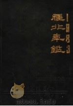 雁北年鉴  1983（ PDF版）
