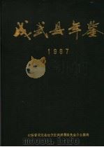 成武县年鉴 1987 1987 PDF电子版封面 山东省成武县地方史志编纂委员会办公室编