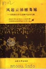 风起云涌撼岛城 青岛教员学生反甄审运动专辑 1989.04 PDF电子版封面 7560702783 青岛市青年运动史工作委员会,共青团青岛市委青年运动史办公室编