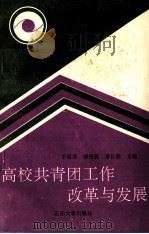 高校共青团工作改革与发展 1991 PDF电子版封面 756360202X 于留成等主编