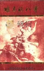 难忘的八年  纪念抗日战争胜利四十周年（1985 PDF版）