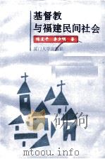 基督教与福建民间社会 1992 PDF电子版封面 7561504446 陈支平,李少明著