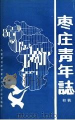 枣庄青年志初稿（ PDF版）