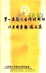 第一次国共合作时期的共青团专题论文集（1985 PDF版）