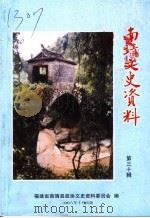 南靖文史资料  第30辑（ PDF版）