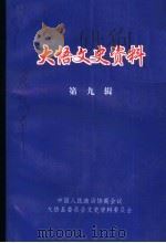 大悟文史资料 第9辑 1998 PDF电子版封面 中国人民政治协商会议大悟县委员会文史资料委员会