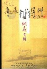 高唐文史资料·地名专辑  第19辑（ PDF版）