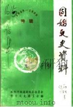 固始文史资料  第4辑（1999 PDF版）