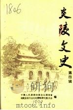 炎陵文史 第4辑 1997 PDF电子版封面 中国人民政治协商会议湖南省炎陵县委员会文史资料研究委员会编