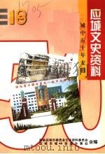 应城文史资料 城中五十年专辑 第18辑 1999 PDF电子版封面 政协应城市委员会文史资料委员会,应城市城中街道办事处合编