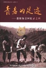 青春的足迹  邵阳知青回忆录之四（ PDF版）