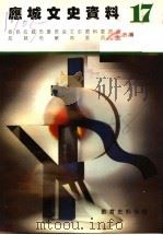 应城文史资料 教育史料专辑 第17辑 1998 PDF电子版封面 政协应城市委员会文史资料委员会,应城市教育委员会合编