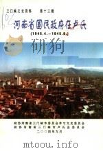 三门峡文史资料·河南省国民政府在卢氏 1945.4-1945.9 第13辑 PDF电子版封面 政协河南省三门峡市委员会学习文史委员会,政协河南省三门峡市卢
