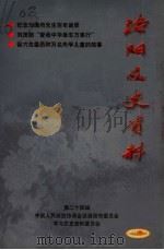 洛阳文史资料  第24辑（ PDF版）
