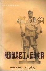 闽浙赣苏区工人运动史料 1989 PDF电子版封面 7210003479 江西省总工会上饶地区办事处编