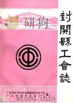 封开县工会志（ PDF版）