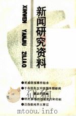 新闻研究资料 总第48辑 1989 PDF电子版封面 7500407114 中国社会科学院新闻研究所,《新闻研究资料》编辑部编辑