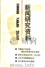 新闻研究资料 总第49辑 1990 PDF电子版封面 7500407610 中国社会科学院新闻研究所,《新闻研究资料》编辑部编辑