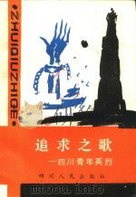 追求之歌 四川青年英烈 1987 PDF电子版封面 7220002122 共青团四川省委青运史研究室编