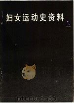 妇女运动史资料目录（ PDF版）