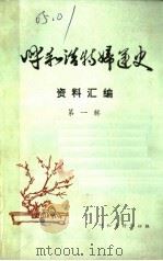 呼和浩特妇运史资料汇编  第1辑（ PDF版）