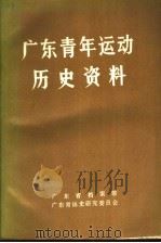 广东青年运动历史资料  1（1986 PDF版）