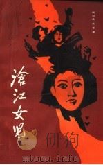 沧江女儿 高明县妇女革命斗争史 1987 PDF电子版封面 林汉英主编;高明县妇女联合会,中共高明县委党史办公室编