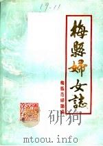 梅县妇女志 1988 PDF电子版封面 梅县市妇联编