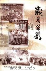 岁月留影 1999 PDF电子版封面 建阳市政协文史委员会编
