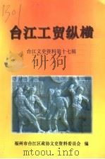 台江工贸纵横  台江文史资料第17辑（ PDF版）