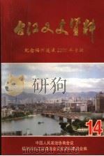 台江文史资料 第14辑 纪念福州建城2200年专辑 1998 PDF电子版封面 中国人民政治协商会议,福州市台江区委员会文史资料委员会编