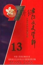 台江文史资料 第13辑 庆祝香港回归祖国专辑 1997 PDF电子版封面 中国人民政治协商会议,福州市台江区委员会文史资料委员会编