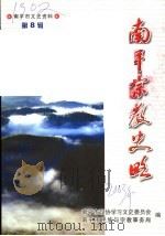 南平宗教史略  南平市文史资料第8辑（ PDF版）