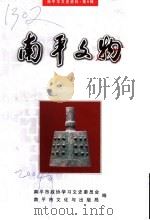 南平文物  南平市文史资料第9辑（ PDF版）