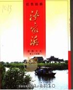 常熟文史·第34辑  红色经典沙家浜（ PDF版）