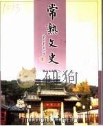 常熟文史·第35辑 PDF电子版封面 常熟市政协文史工作委员会
