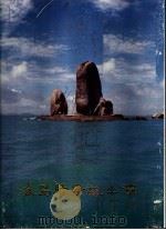 海岛胜景说平潭 1992 PDF电子版封面 780039462X 中国人民政治协商会议福建省平潭县委员会文史资料委员会编
