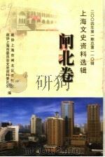 峥嵘闸北 2004年第1期 总第110辑 PDF电子版封面 钟修身,张丽丽主编;政协上海市闸北区委员会,政协上海市委员会