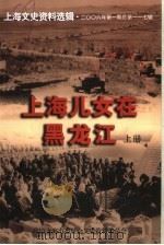 上海儿女在黑龙江 上 PDF电子版封面 政协上海市委员会文史资料委员会编;钟修身主编