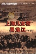 上海儿女在黑龙江  下（ PDF版）