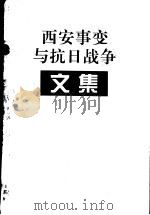 西安事变与抗日战争文集 PDF电子版封面 江苏文史资料编辑